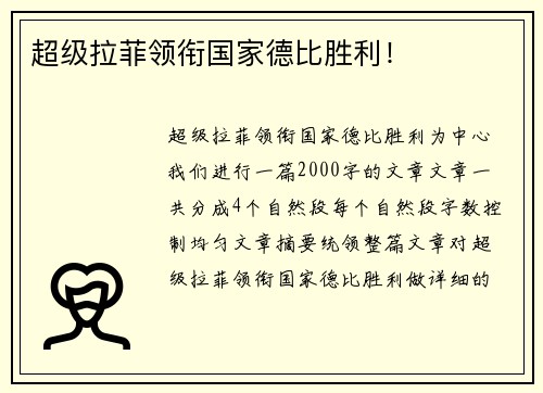 超级拉菲领衔国家德比胜利！